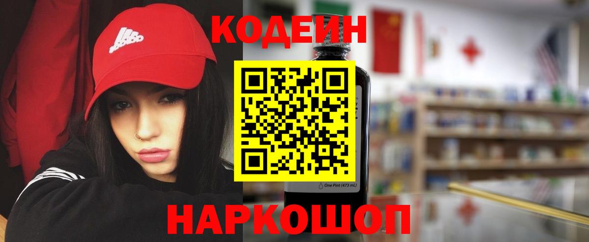 Codein напиток Lean (лин)  Вход с VPN  Тулун 